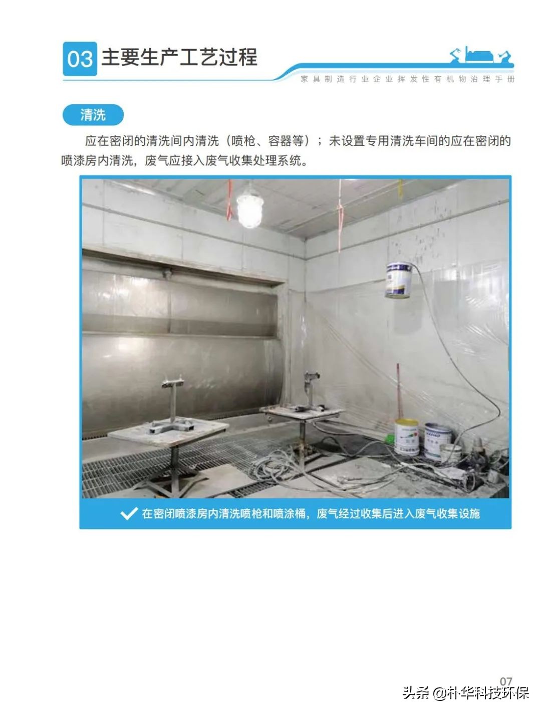 官方發(fā)布家具制造行業(yè)揮發(fā)性有機(jī)物治理手冊(cè)