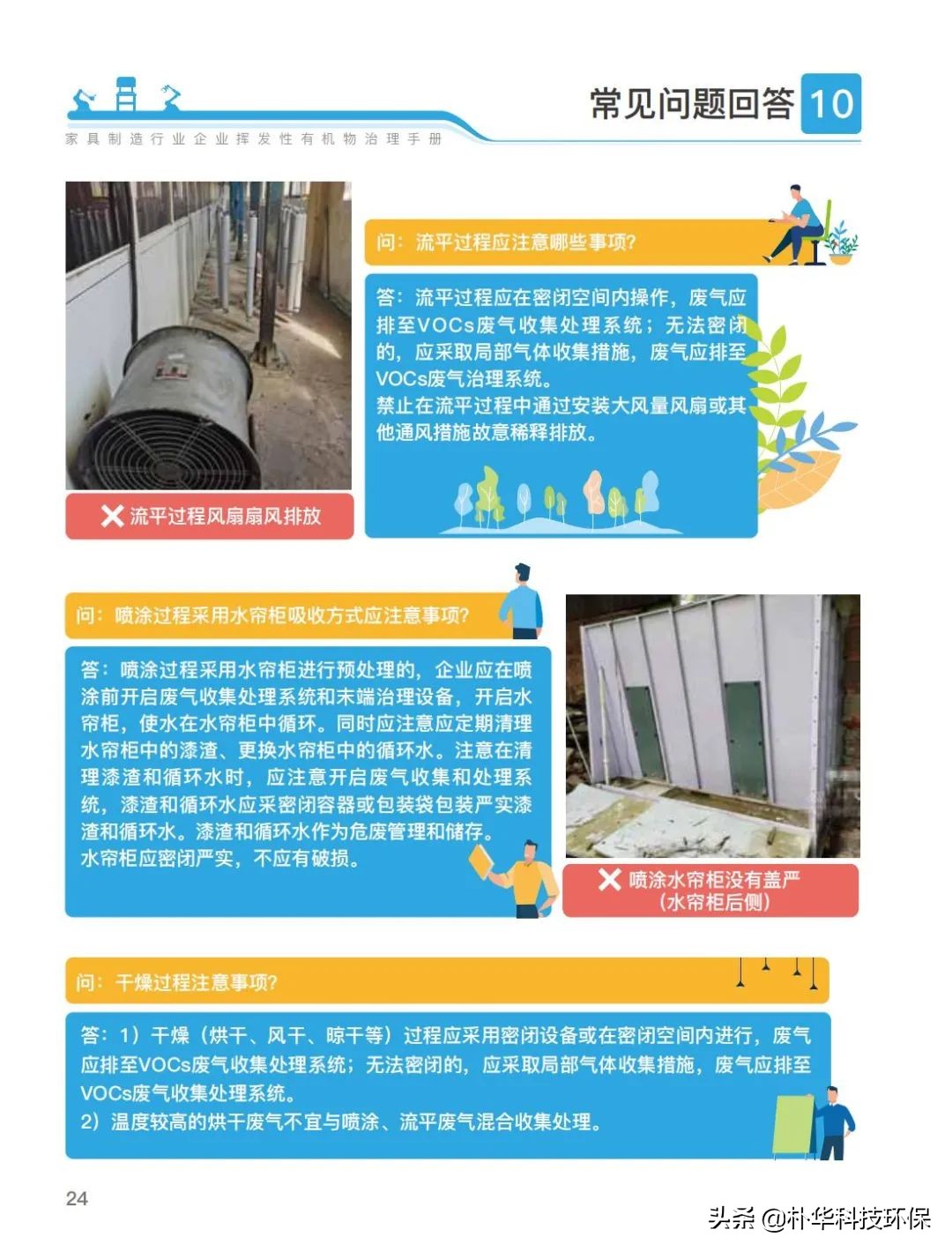 官方發(fā)布家具制造行業(yè)揮發(fā)性有機(jī)物治理手冊(cè)