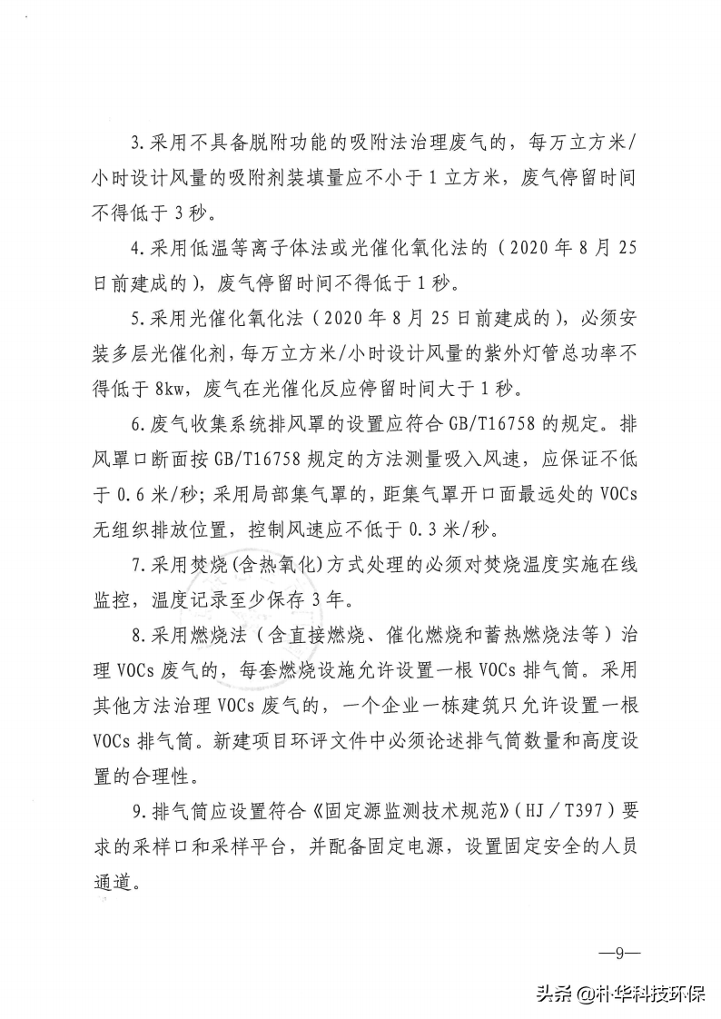 市局發(fā)布：各類VOCs治理工藝要求及參數(shù)